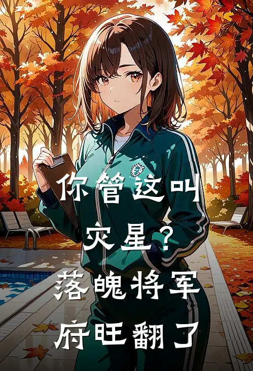 你管这叫灾星？落魄将军府旺翻了