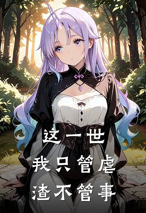 这一世，我只管虐渣不管事