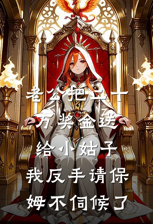 老公把二十万奖金送给小姑子，我反手请保姆不伺候了