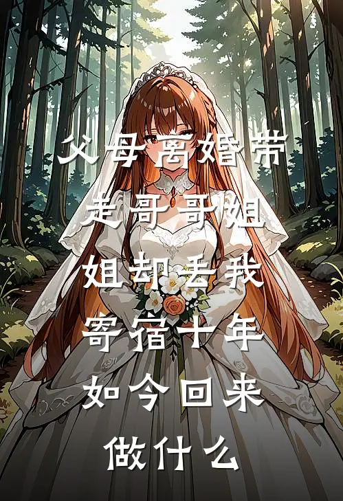 父母离婚带走哥哥姐姐却丢我寄宿十年，如今回来做什么
