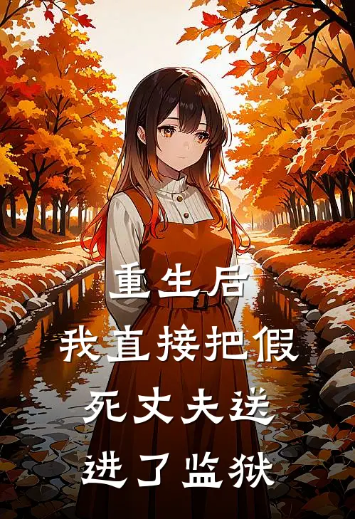 重生后，我直接把假死丈夫送进了监狱