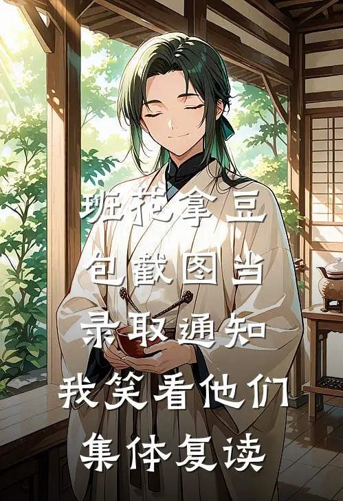 班花拿豆包截图当录取通知，我笑看他们集体复读