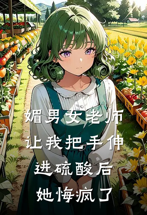 媚男女老师让我把手伸进硫酸后，她悔疯了
