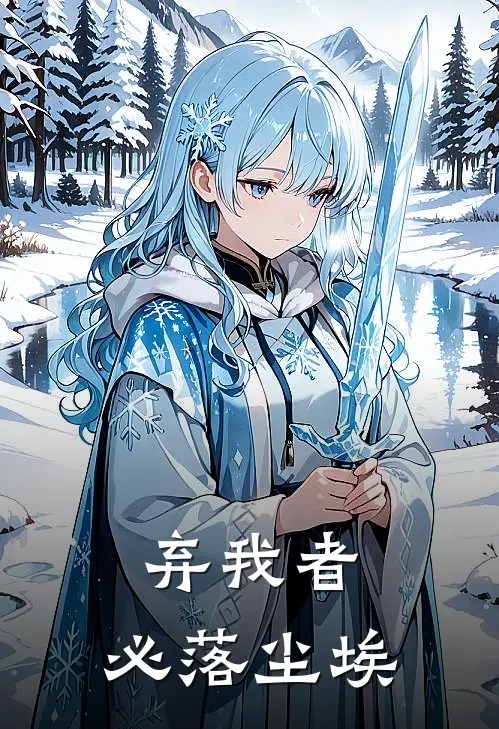 弃我者，必落尘埃