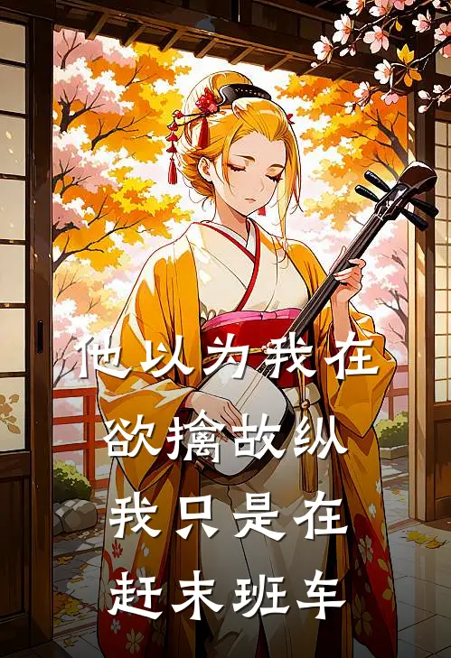 他以为我在欲擒故纵，我只是在赶末班车