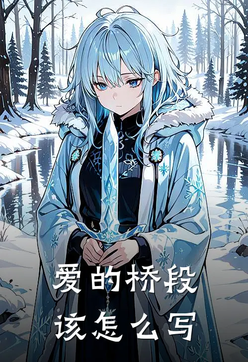 爱的桥段该怎么写
