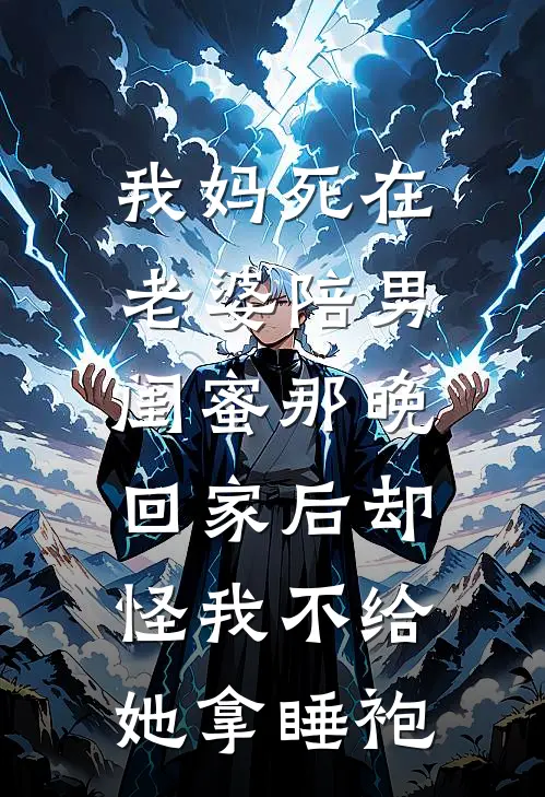 我妈死在老婆陪男闺蜜那晚，回家后却怪我不给她拿睡袍