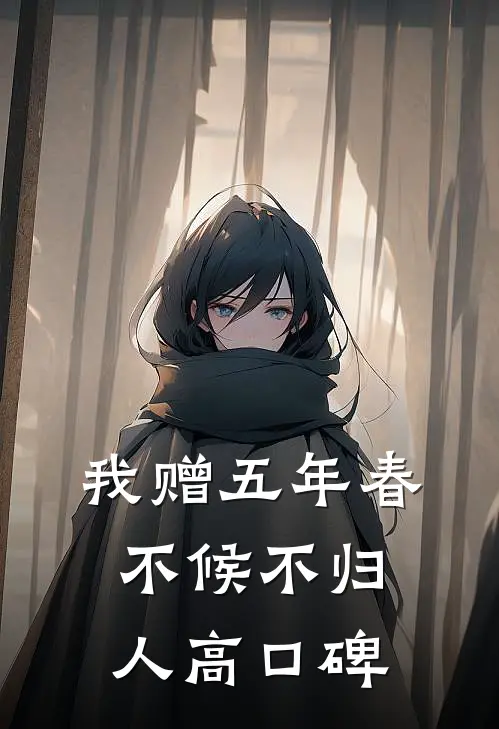我赠五年春，不候不归人高口碑