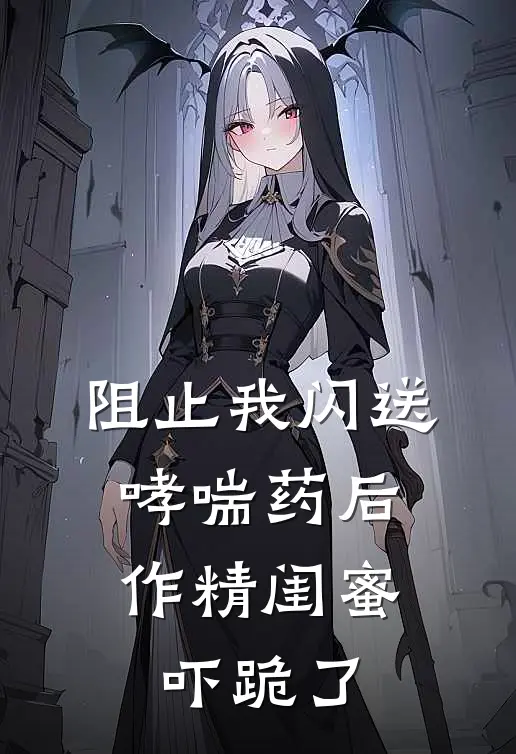 阻止我闪送哮喘药后，作精闺蜜吓跪了