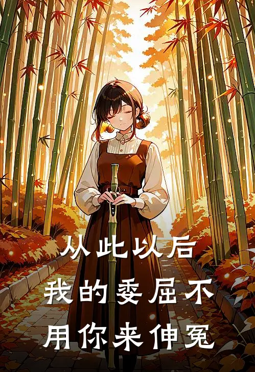 从此以后，我的委屈不用你来伸冤