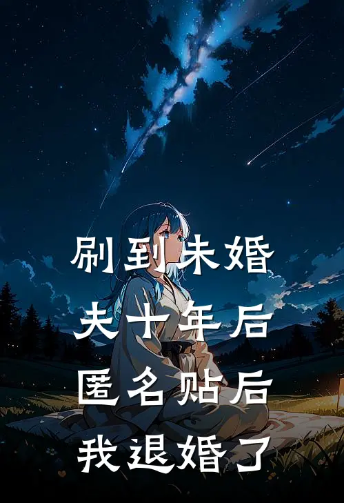 刷到未婚夫十年后匿名贴后，我退婚了