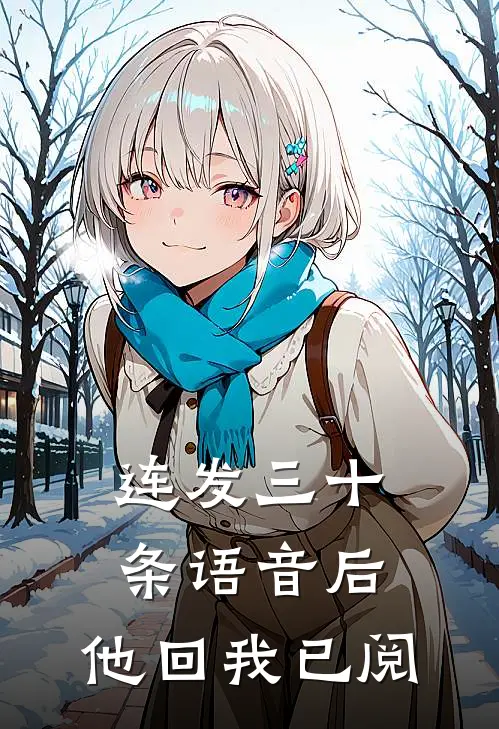 连发三十条语音后，他回我已阅