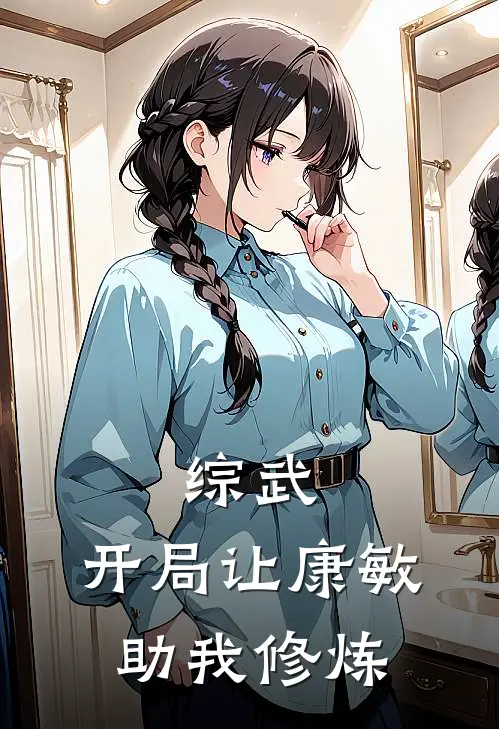 综武：开局让康敏助我修炼