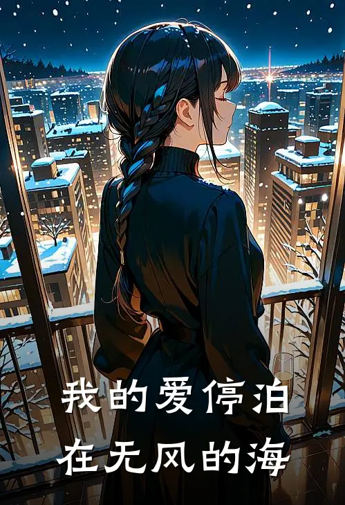 我的爱停泊在无风的海